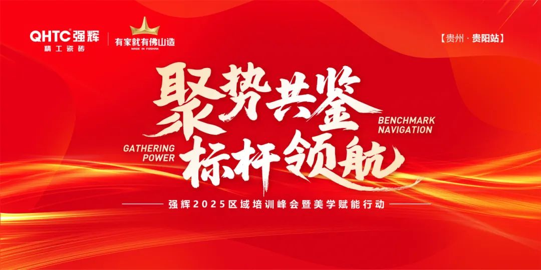聚勢共鑒?標桿領航 | 強輝2025區域培訓峰會暨美學賦能行動貴陽站順利結束！